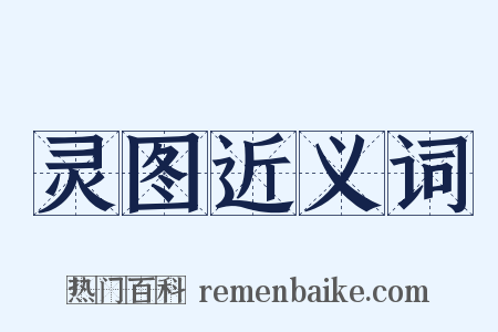 灵图近义词是什么意思的图片